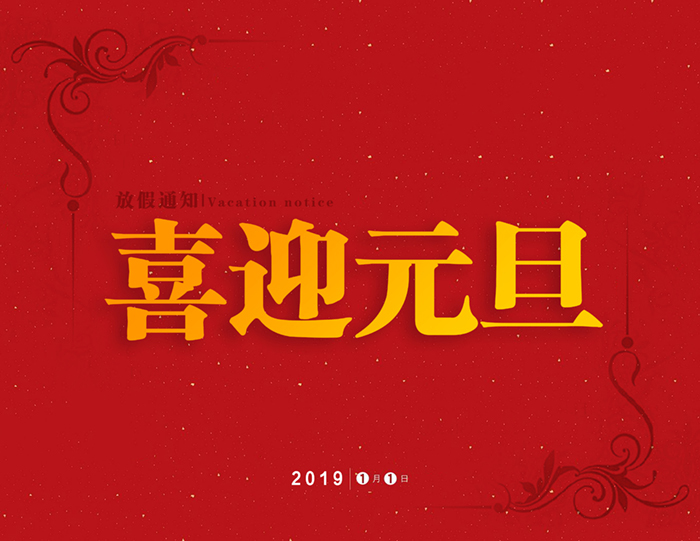 官宣：愛(ài)密特密封公司“喜迎元旦節(jié)”放假通知