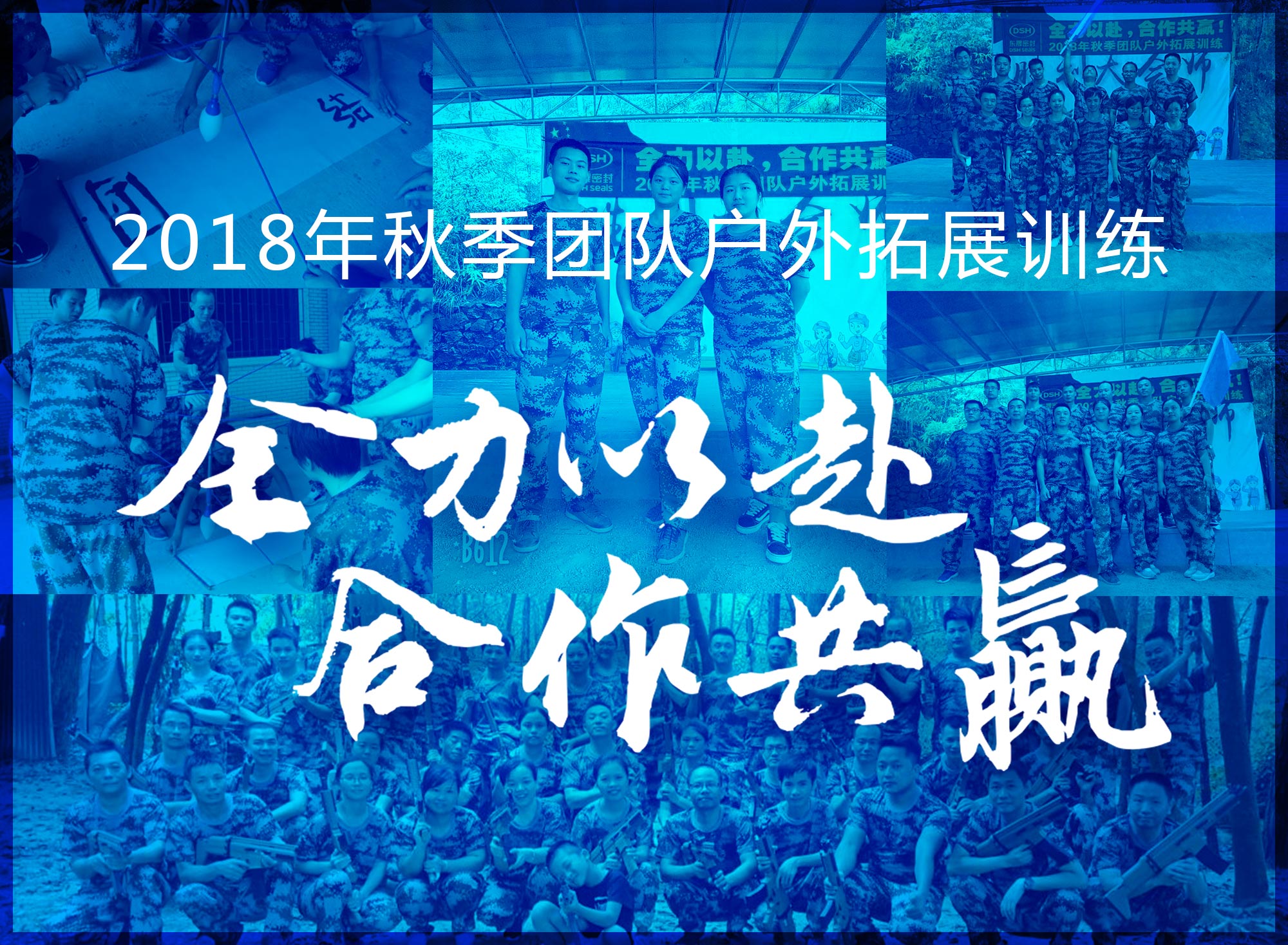 【“愛(ài)密特人”團(tuán)隊(duì)】2018年“全力以赴，合作共贏”拓展活動(dòng)！