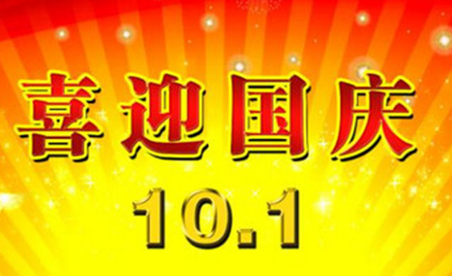 愛密特密封與你一起喜迎國(guó)慶