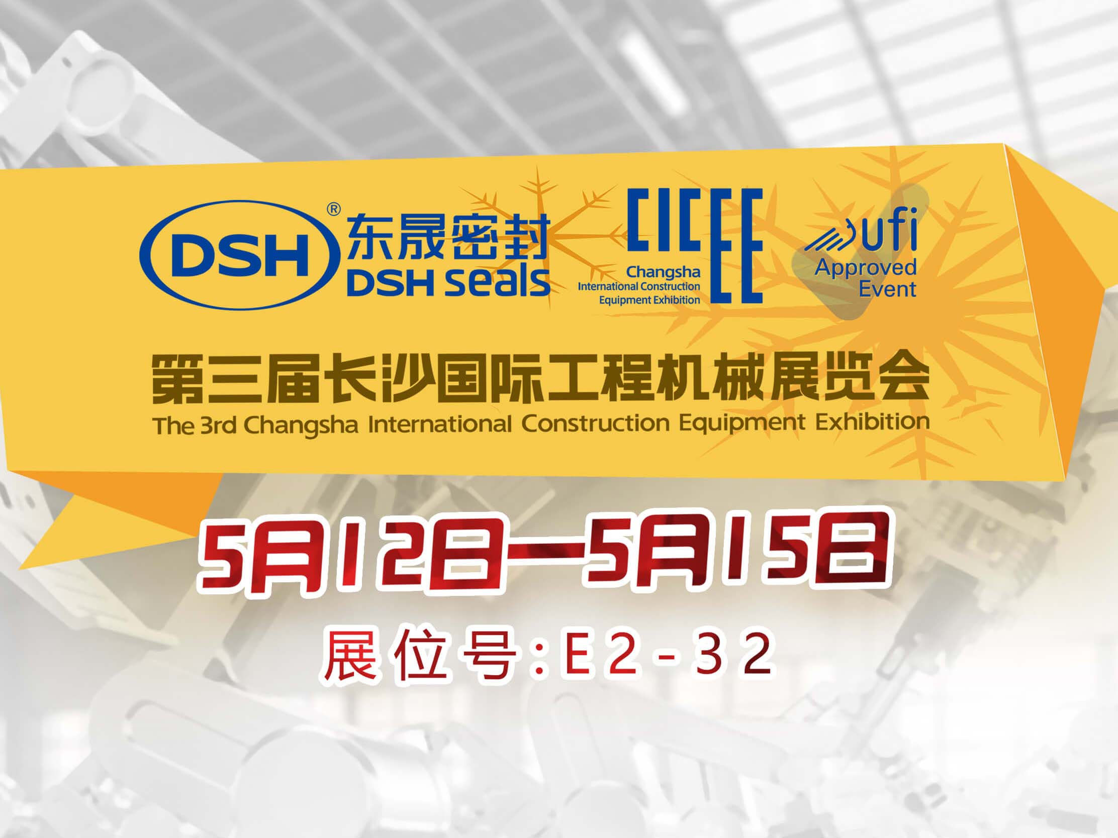 高端化、智能化、綠色化—愛密特密封件參加長沙工程機械展
