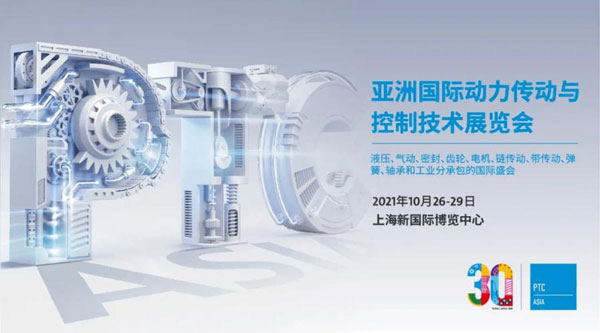 愛密特密封誠(chéng)邀您參加2021上海PTC博覽展會(huì)