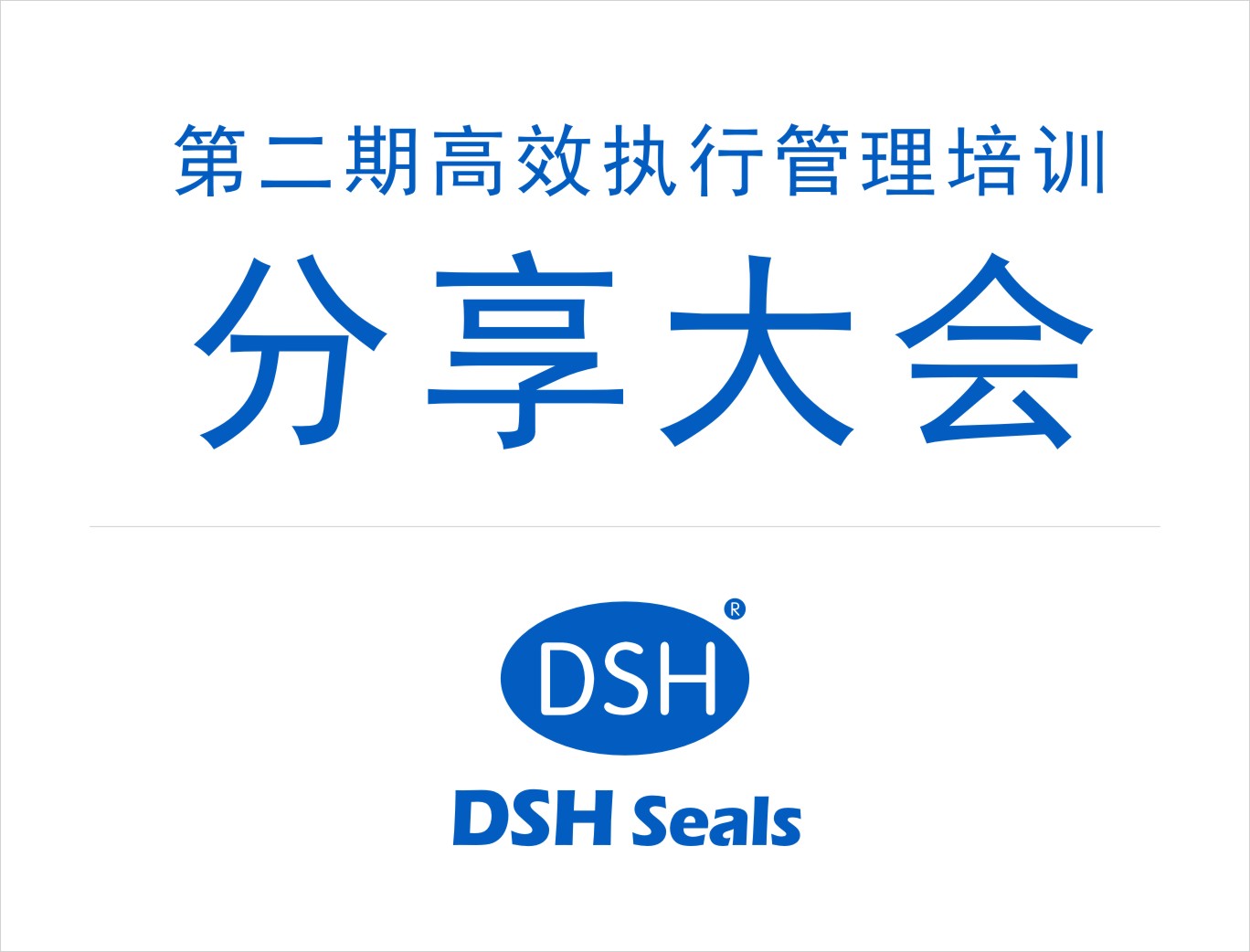愛密特密封：第二期執(zhí)行管理培訓(xùn)分享大會(huì)