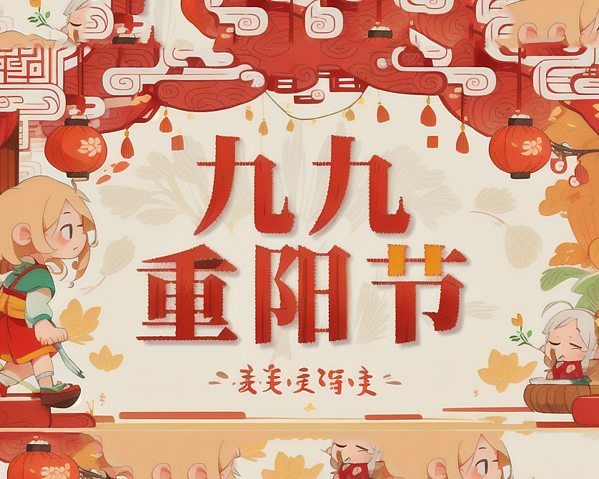 重陽節(jié)，傳承孝道的華夏盛典！