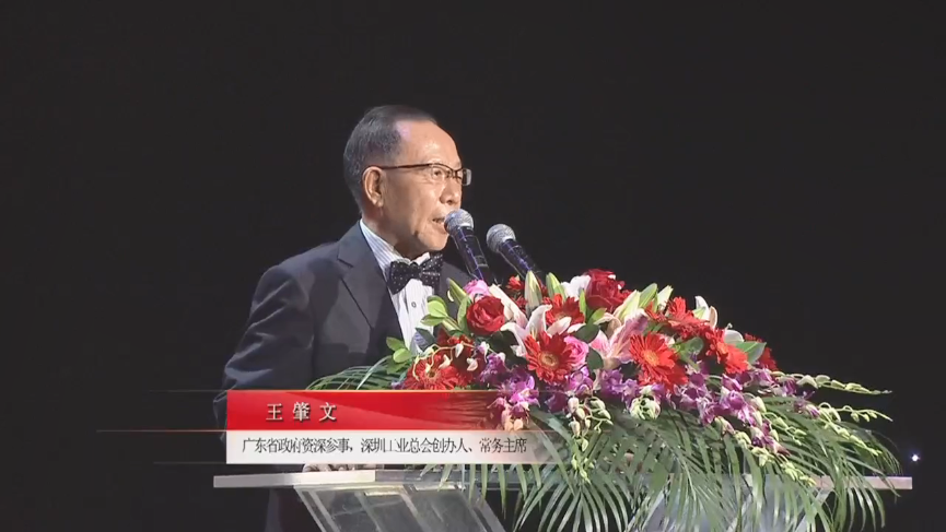 廣東省政府資深參事，深圳工業(yè)總會創(chuàng)辦人、常務(wù)主席王肇文先生