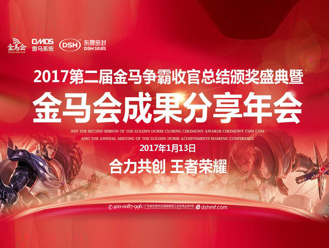 愛密特密封件：2017年第二屆金馬爭(zhēng)霸perfect收官總結(jié)頒獎(jiǎng)盛典！