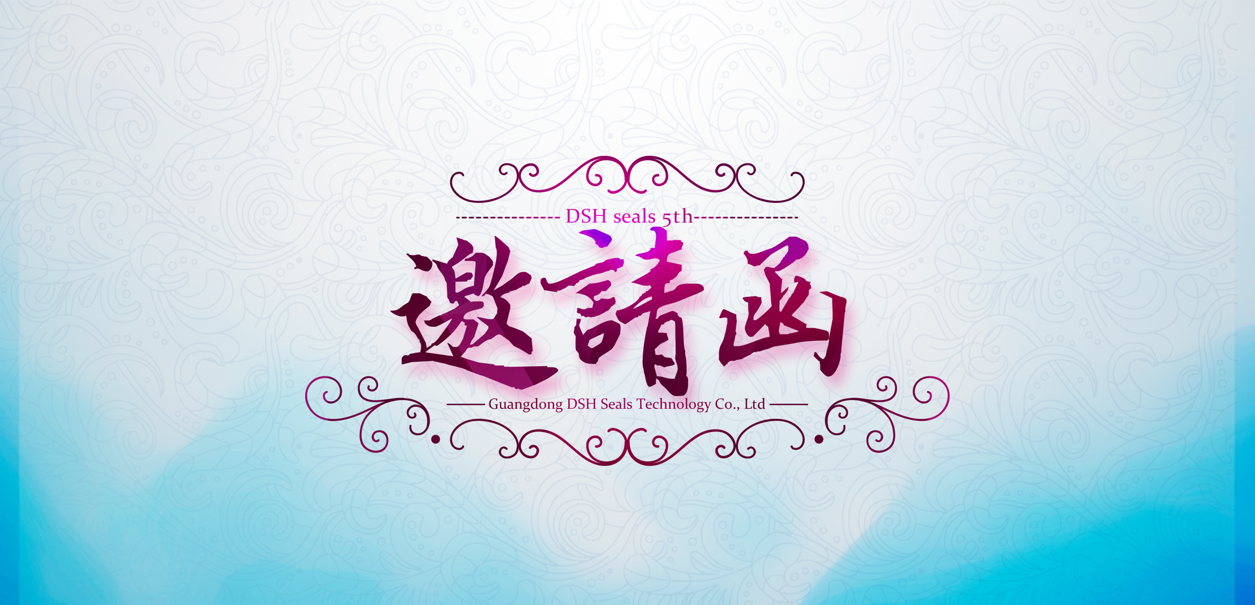 愛(ài)密特密封件五周年邀請(qǐng)函