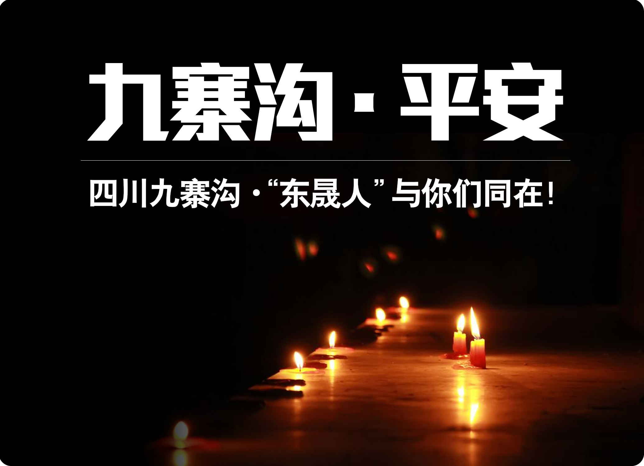 四川九寨溝7.0級(jí)地震，“愛(ài)密特人”為震區(qū)人民祈福！