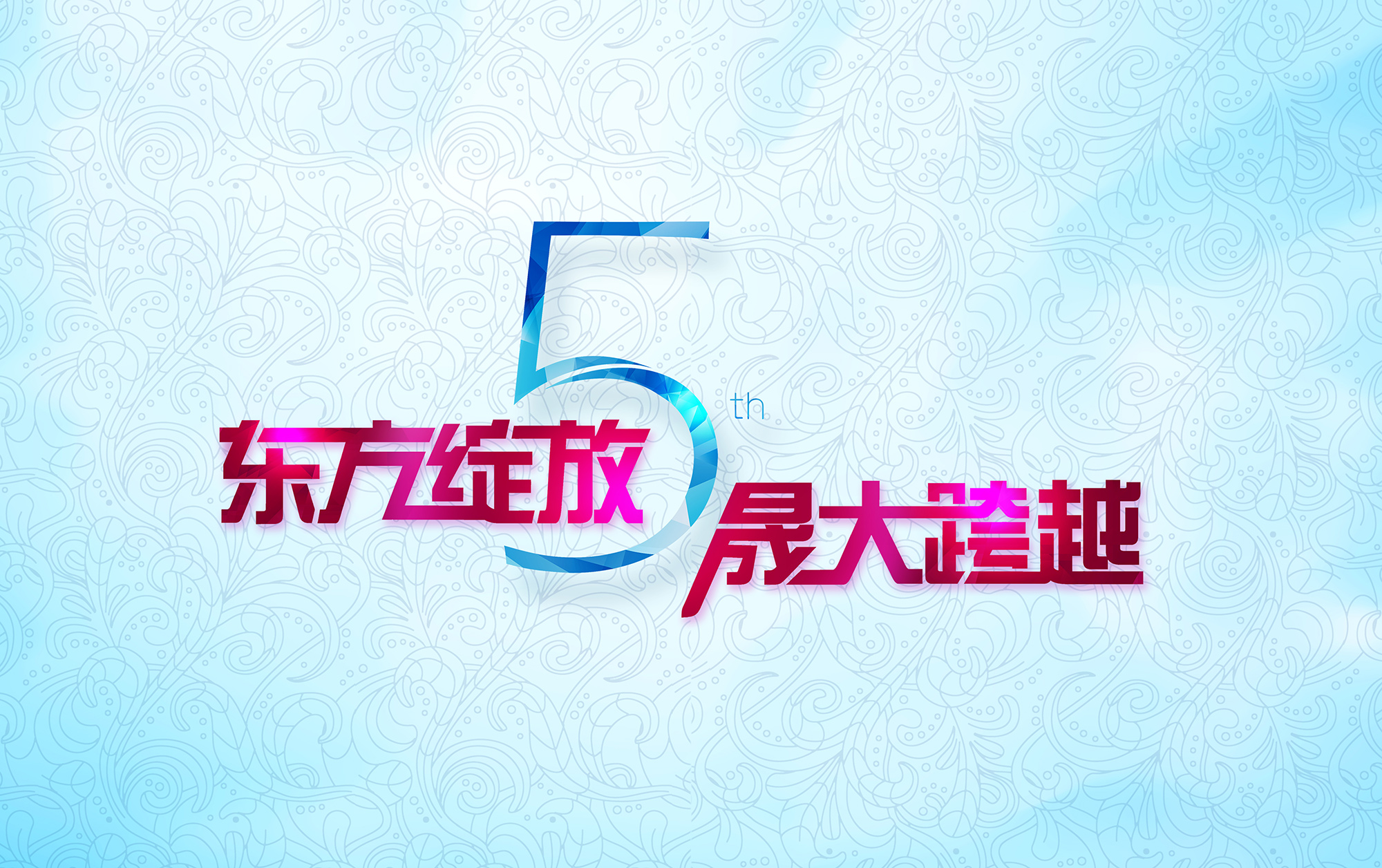 東方綻放 晟大跨越：愛密特密封件5周年慶典誠(chéng)摯邀請(qǐng)
