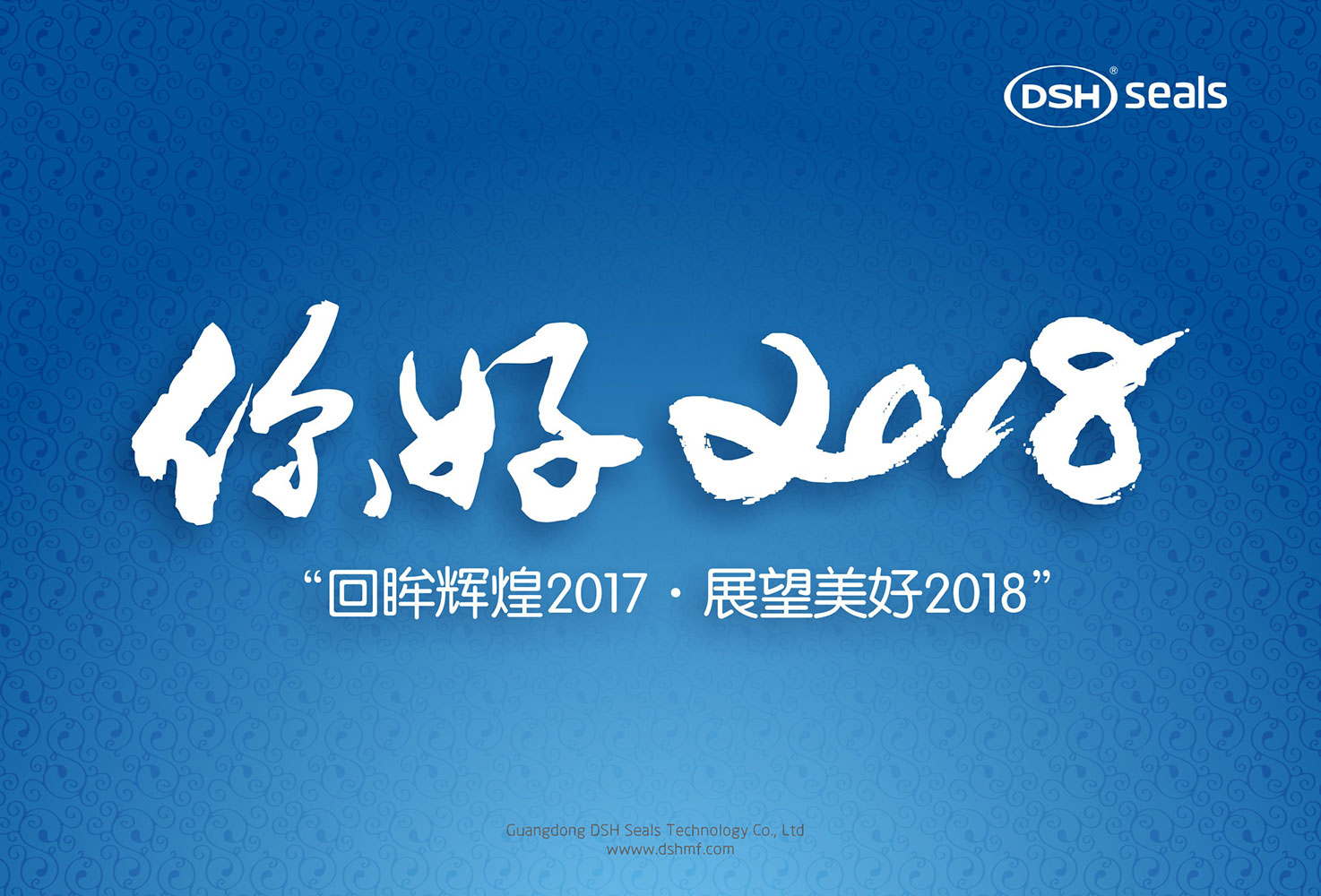 愛密特密封件“回眸輝煌2017·展望美好2018！”