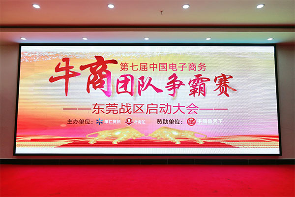 牛商拓展啟動(dòng)：集眾人之力，做成功之事！