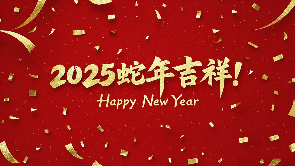 2025年蛇年吉祥！萬事如意！